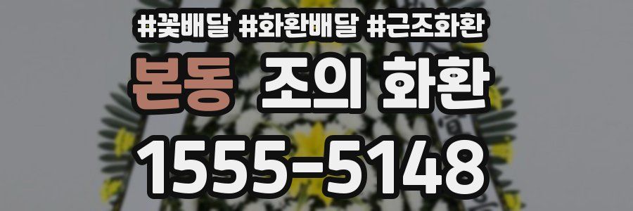 본동 조의 화환