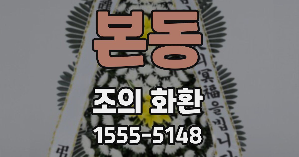 본동 조의 화환