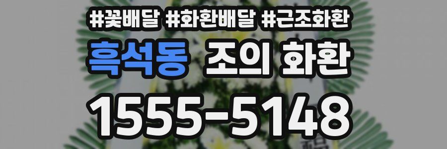 흑석동 조의 화환