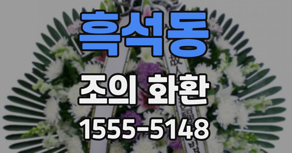 흑석동 조의 화환