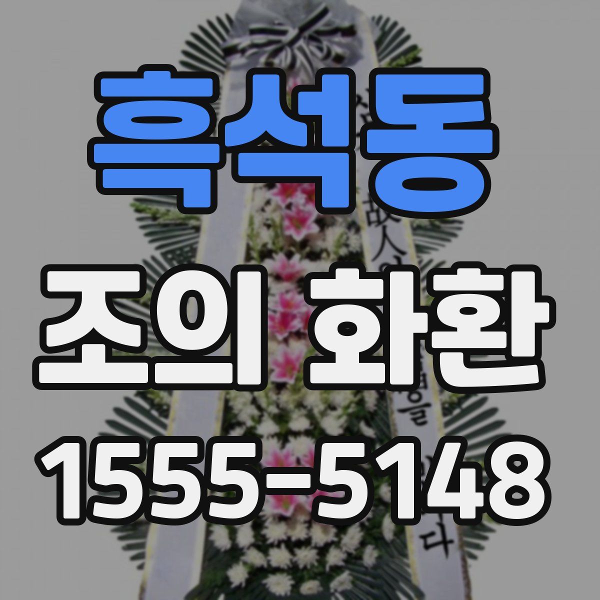흑석동 조의 화환