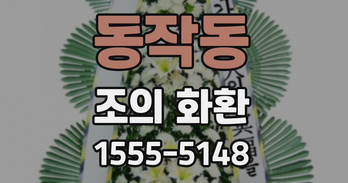 동작동 조의 화환