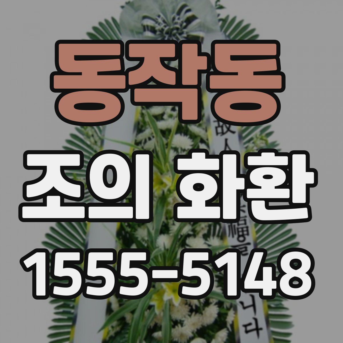 동작동 조의 화환