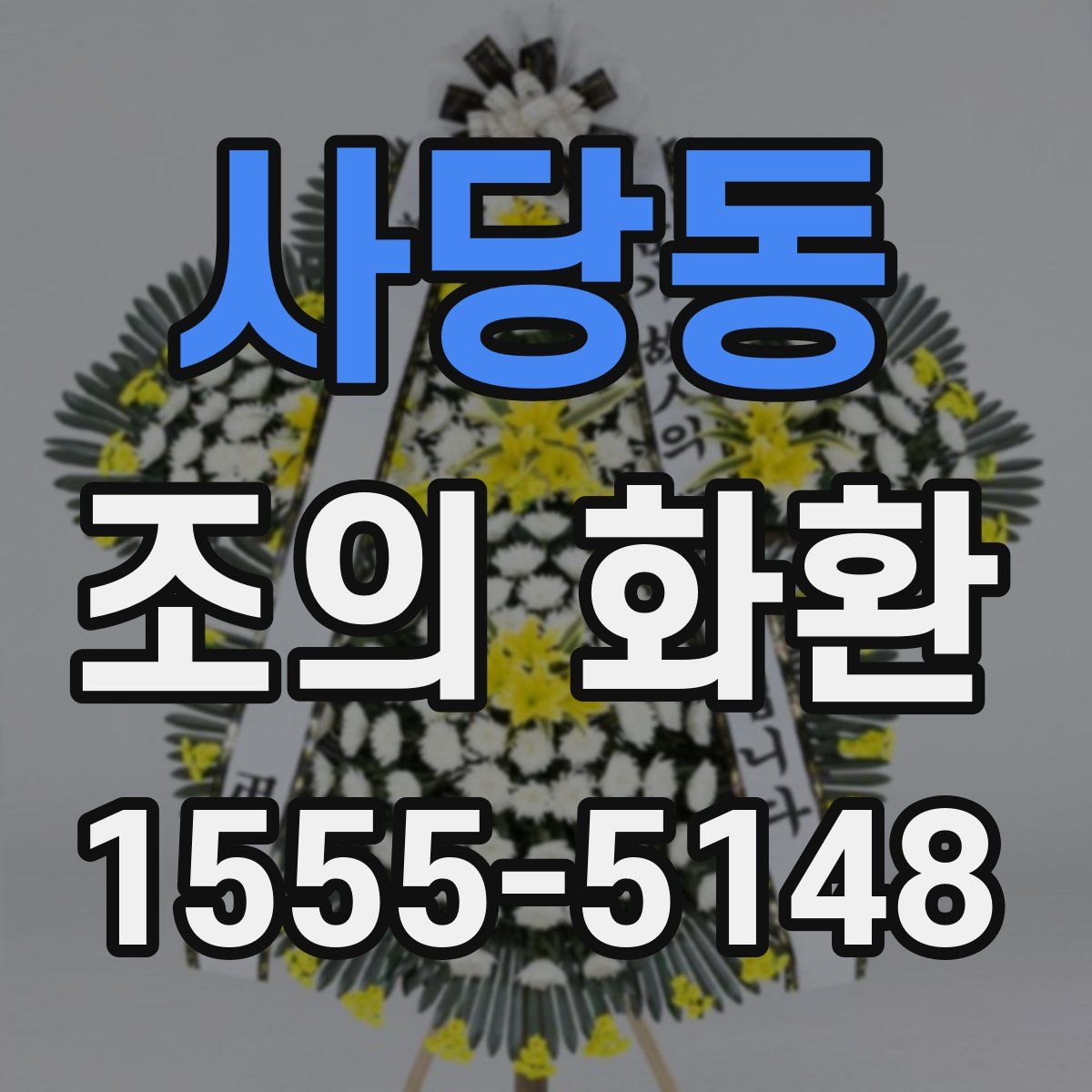 사당동 조의 화환