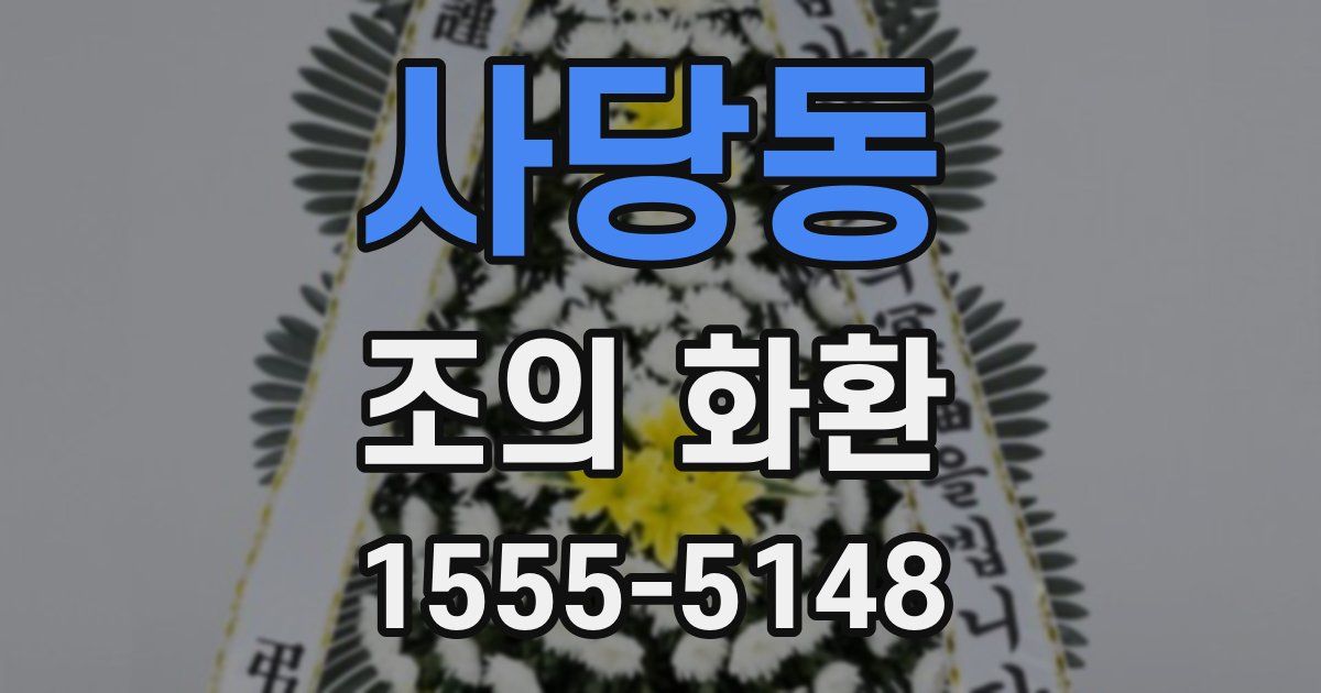 사당동 조의 화환