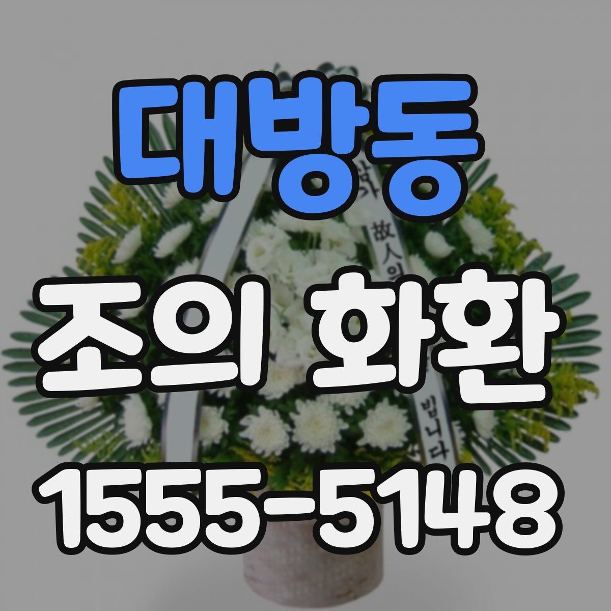 대방동 조의 화환