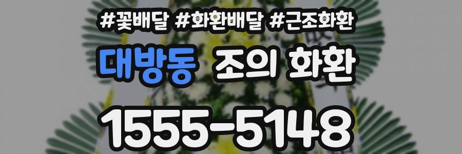 대방동 조의 화환