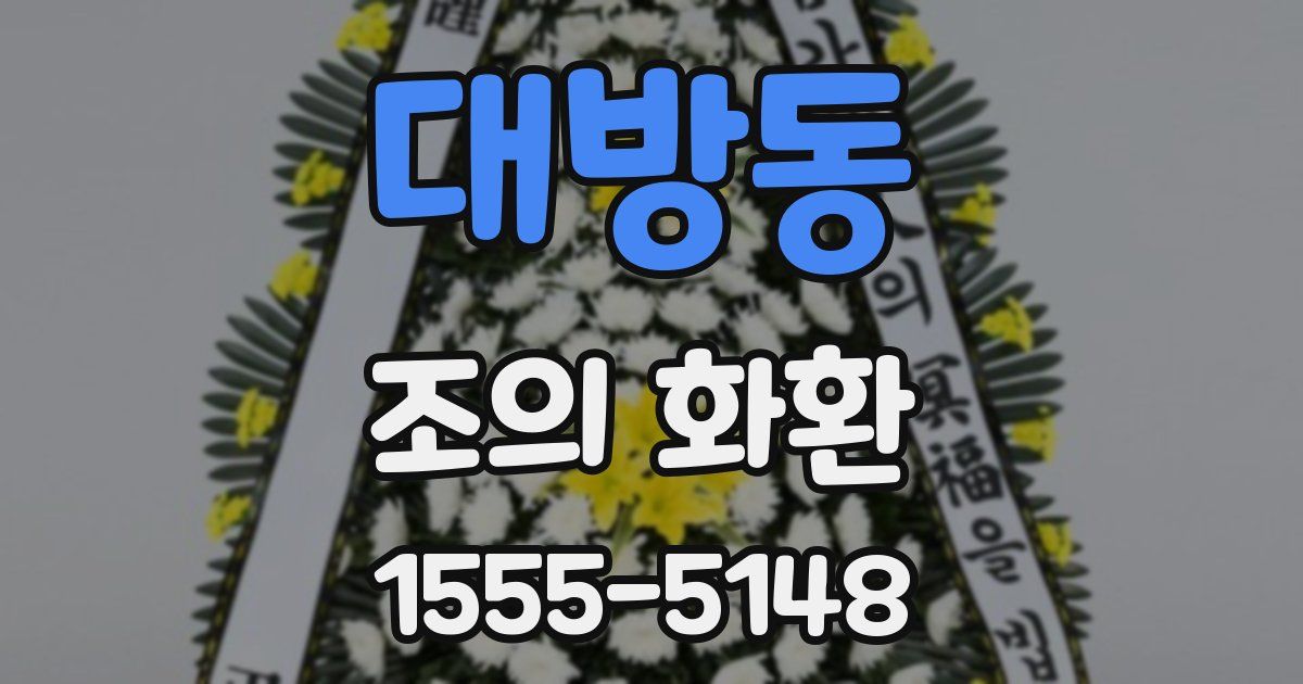 대방동 조의 화환