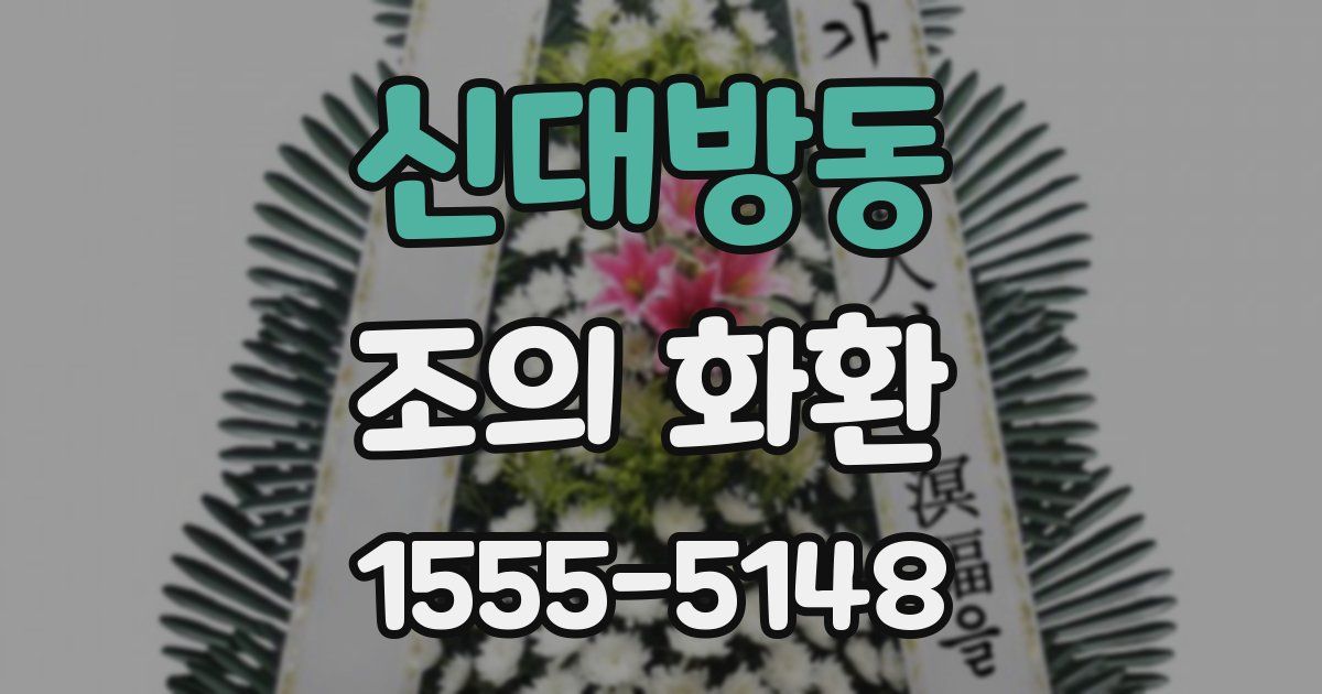 신대방동 조의 화환