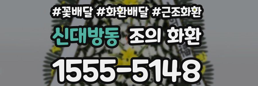 신대방동 조의 화환