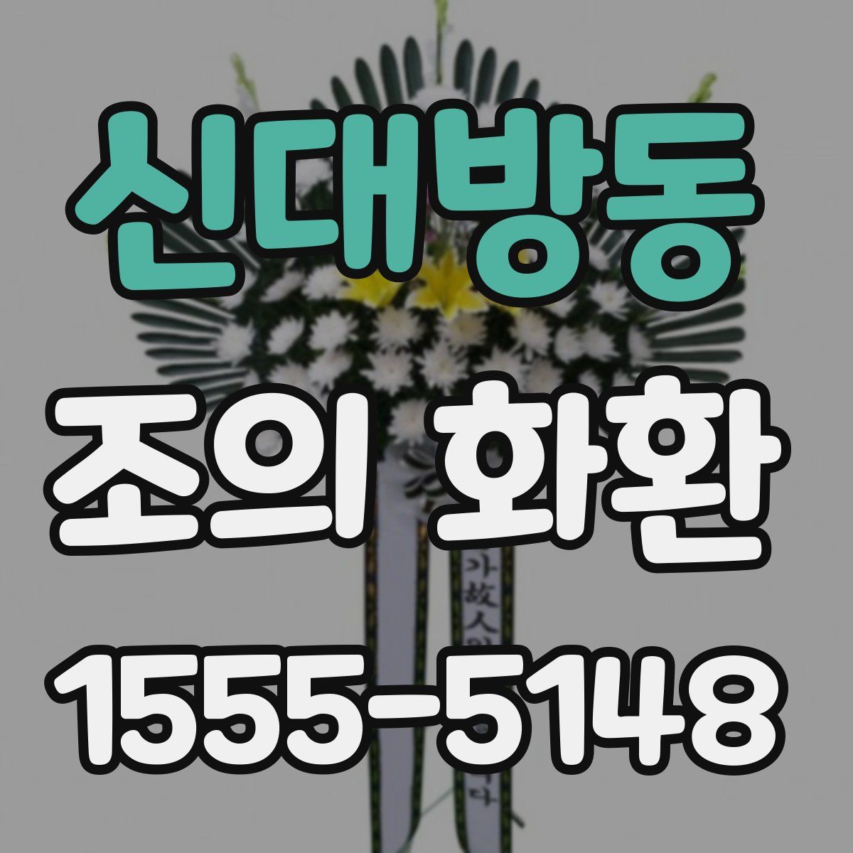 신대방동 조의 화환