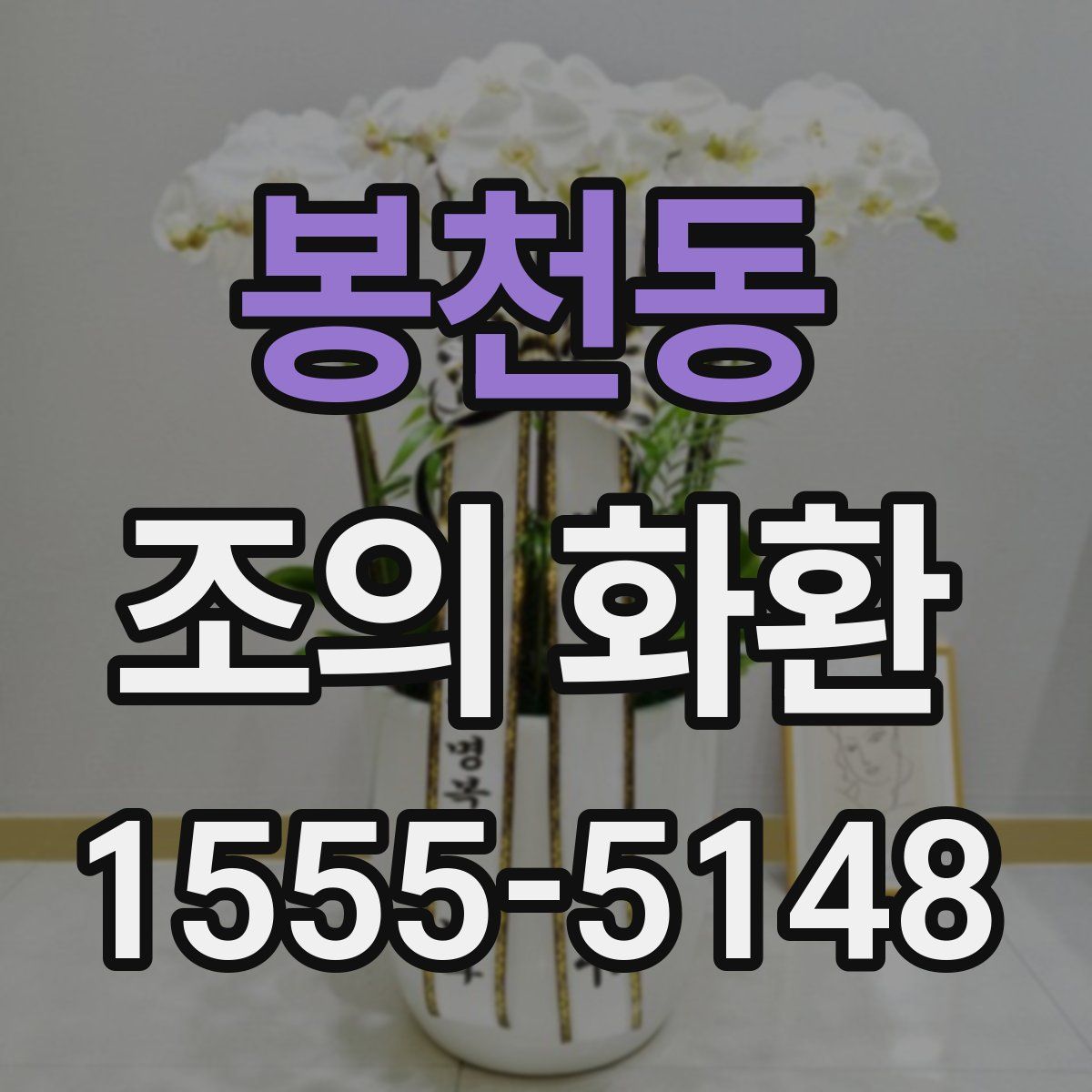 봉천동 조의 화환