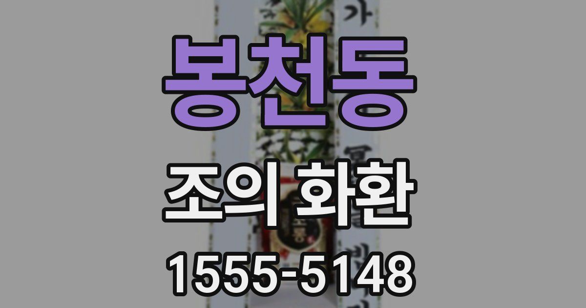 봉천동 조의 화환