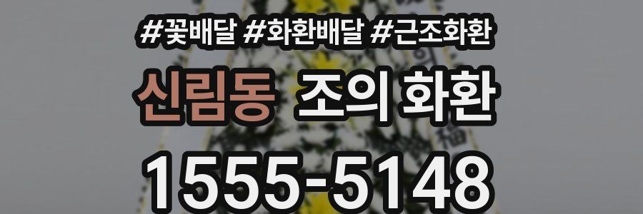신림동 조의 화환