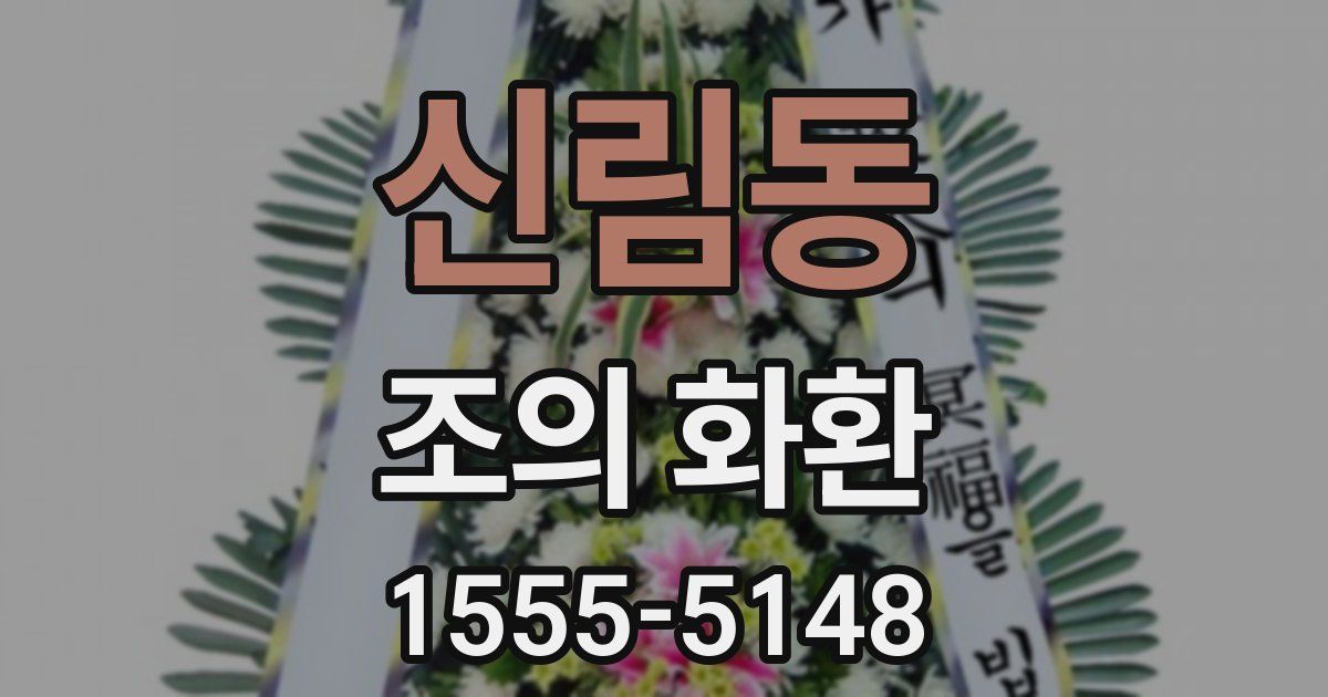 신림동 조의 화환
