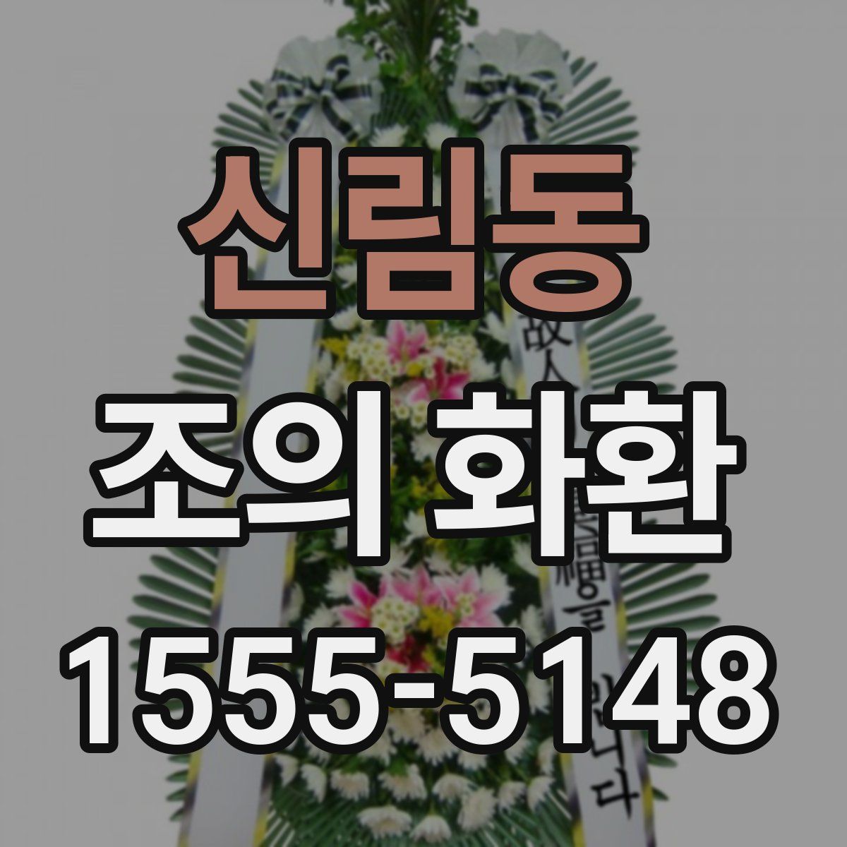 신림동 조의 화환