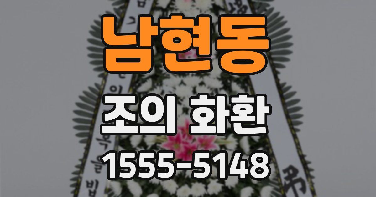 남현동 조의 화환