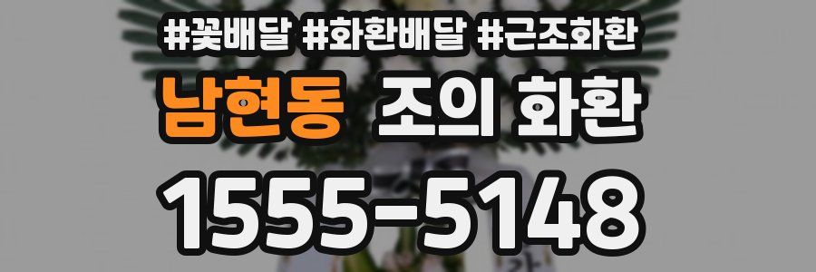 남현동 조의 화환