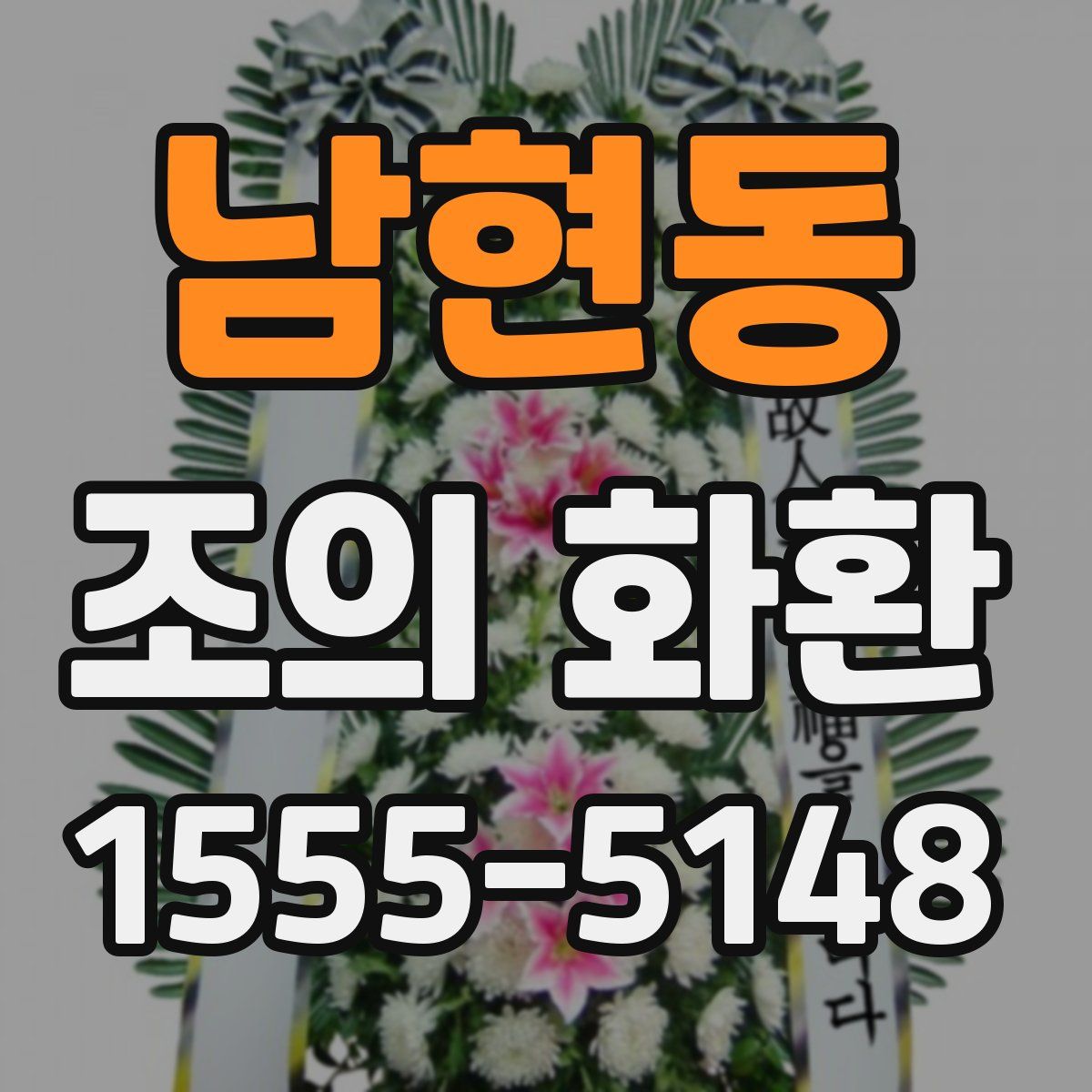 남현동 조의 화환