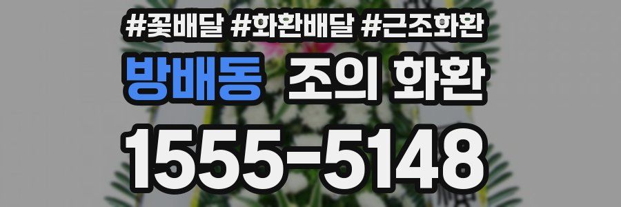 방배동 조의 화환