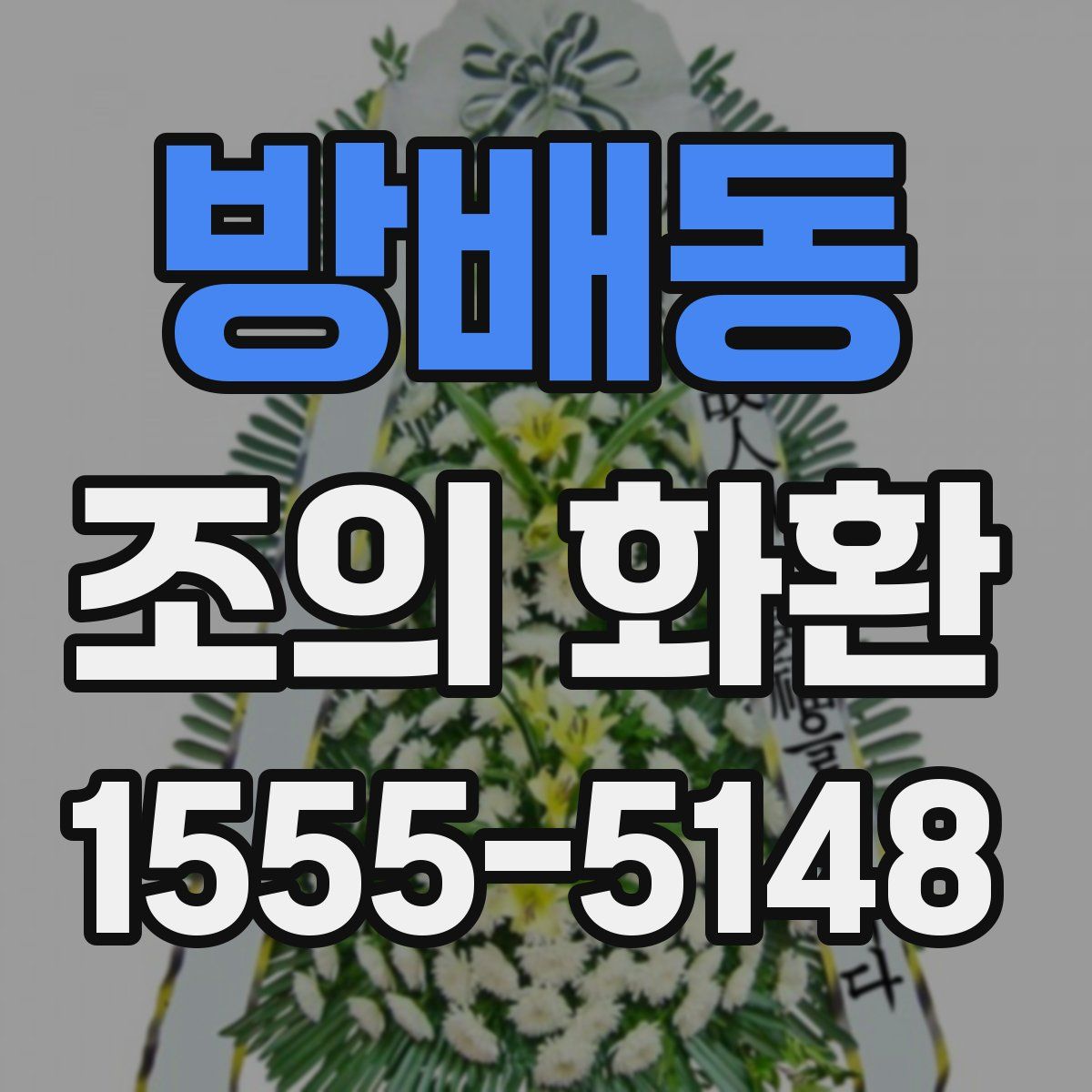 방배동 조의 화환