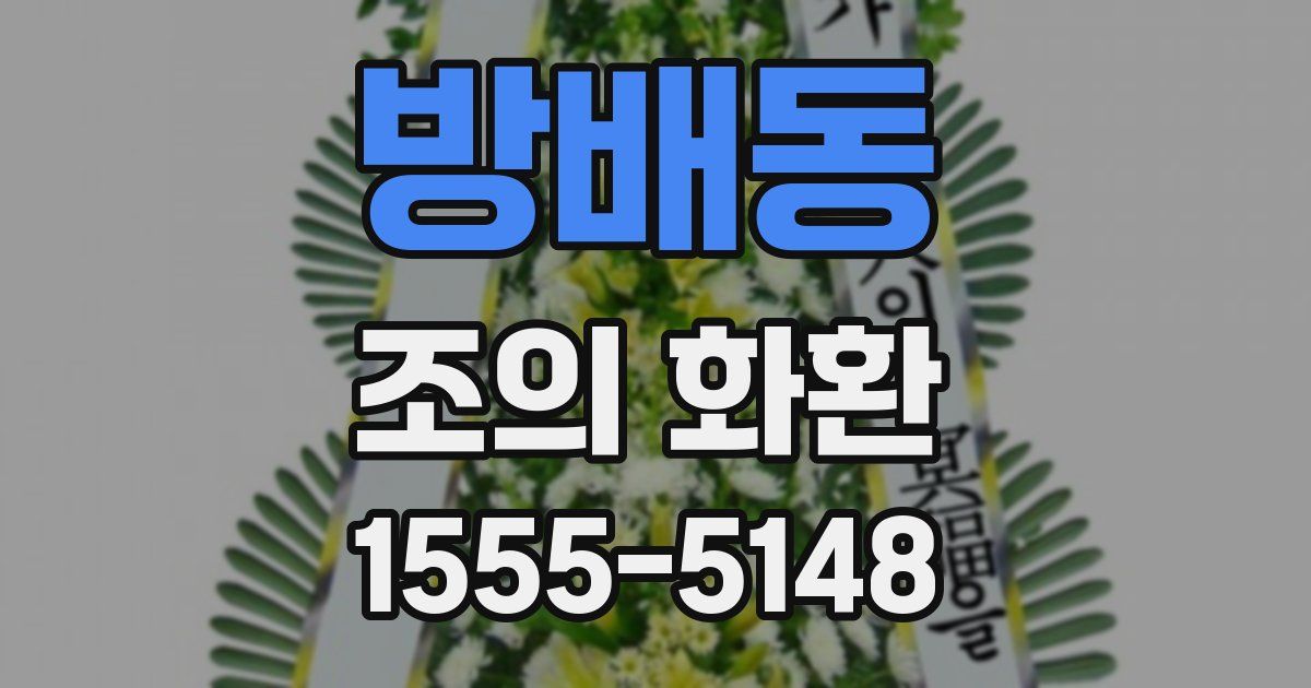 방배동 조의 화환