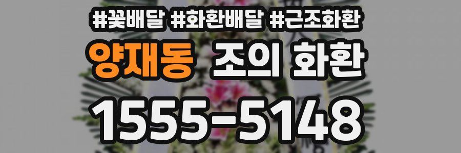 양재동 조의 화환