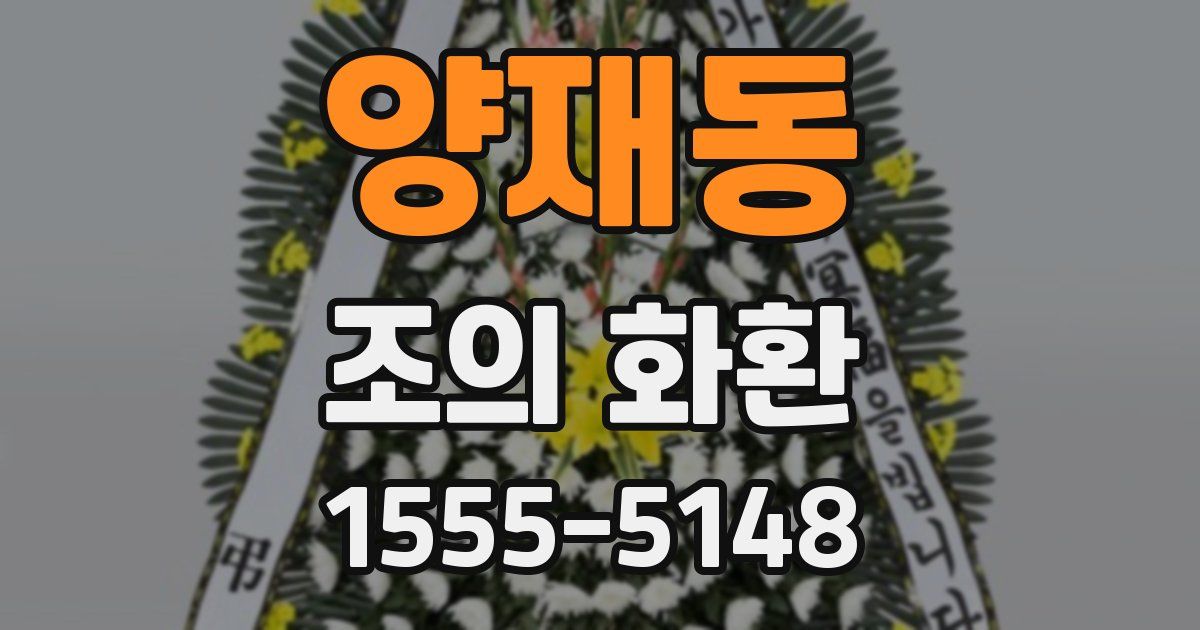 양재동 조의 화환