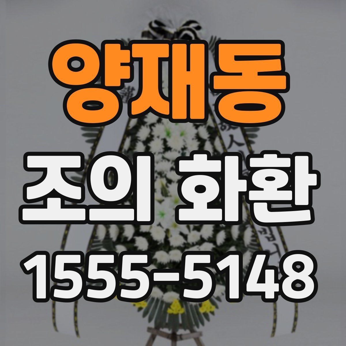 양재동 조의 화환