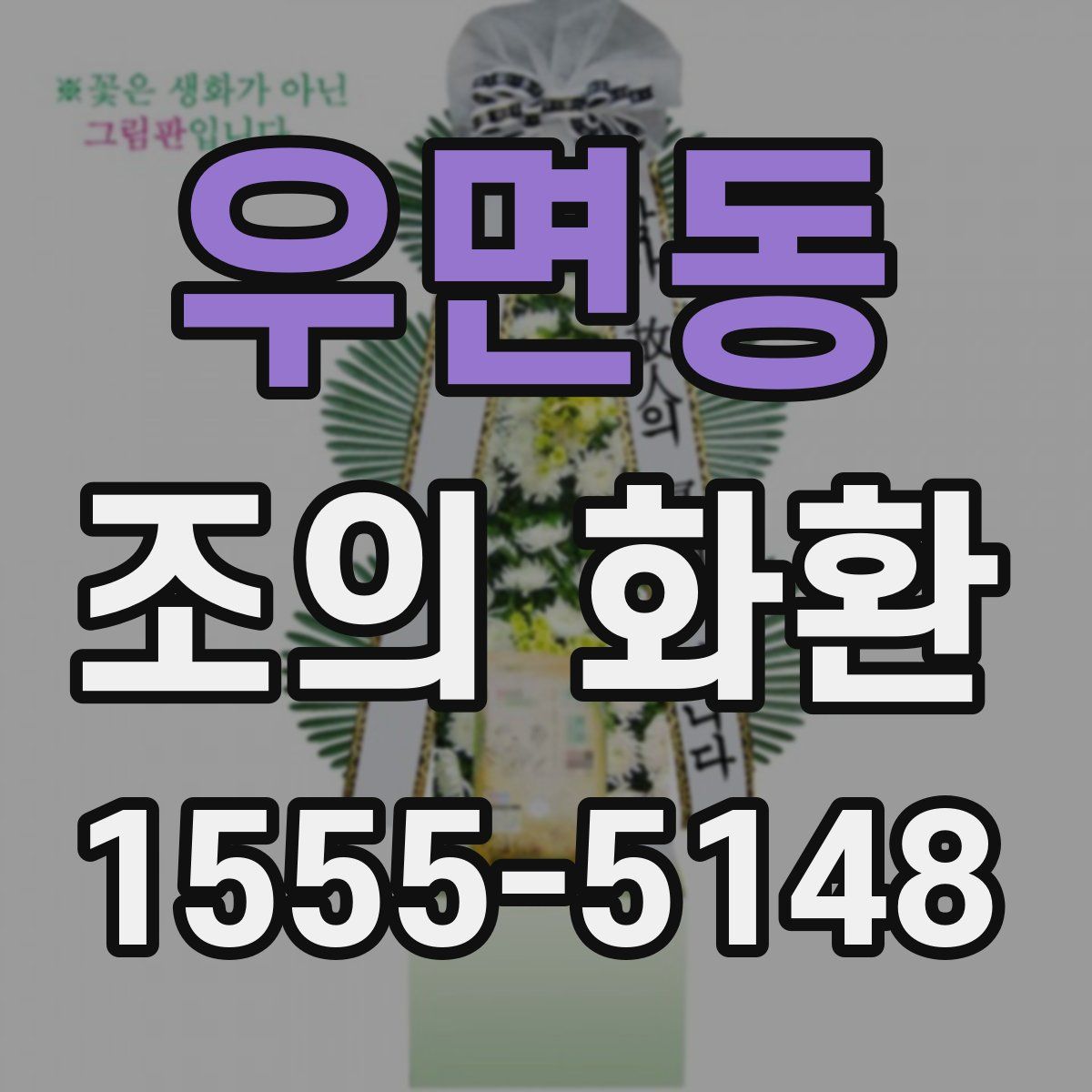 우면동 조의 화환