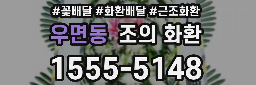 우면동 조의 화환