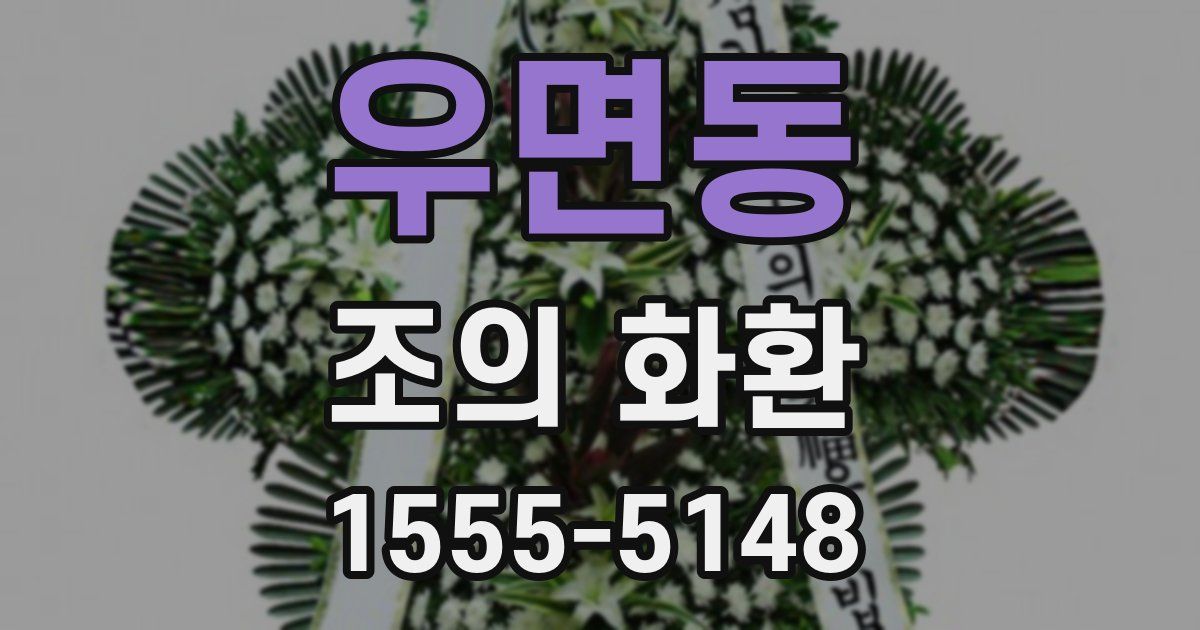 우면동 조의 화환