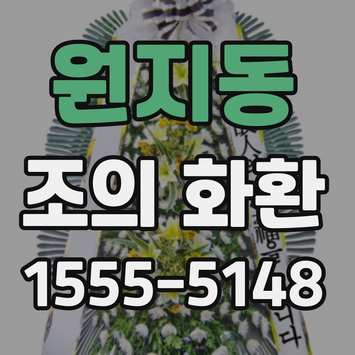 원지동 조의 화환