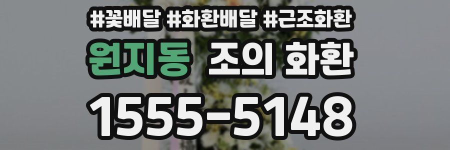 원지동 조의 화환