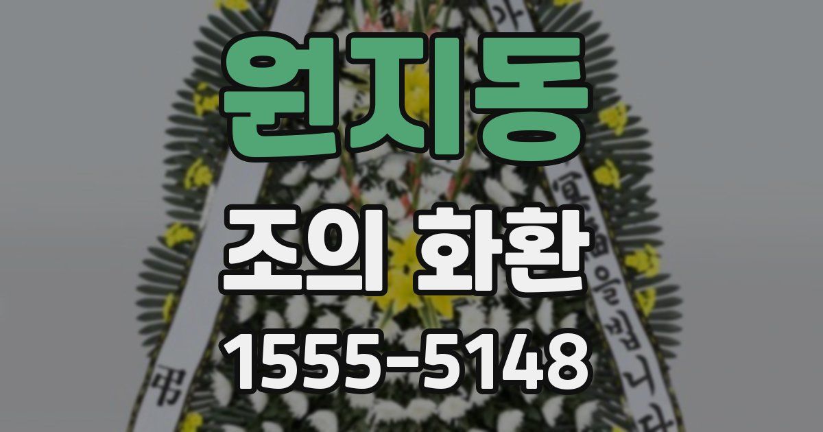 원지동 조의 화환