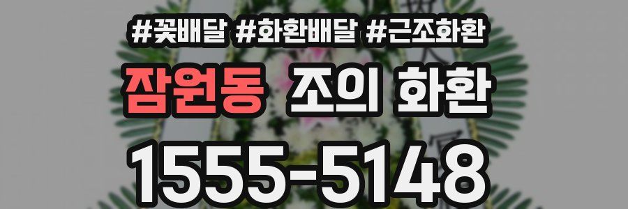 잠원동 조의 화환