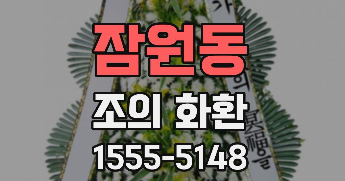 잠원동 조의 화환