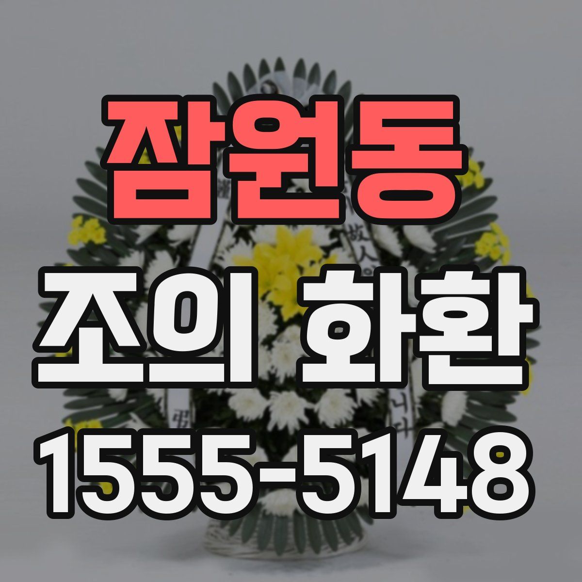 잠원동 조의 화환