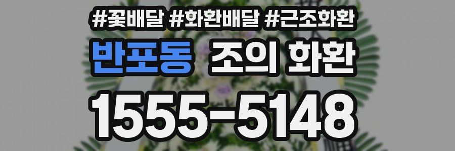 반포동 조의 화환