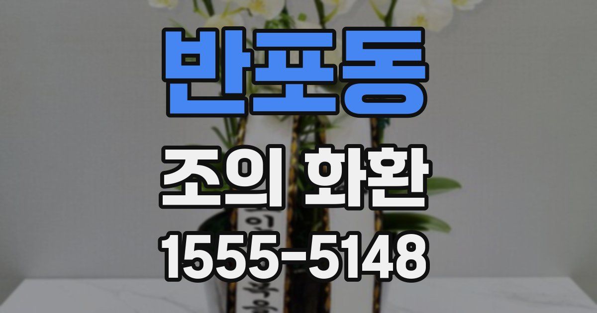 반포동 조의 화환