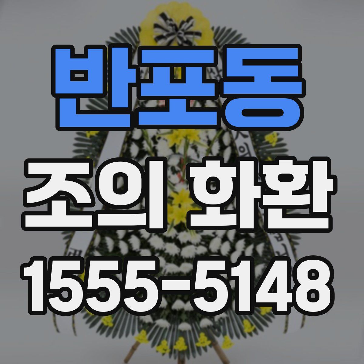 반포동 조의 화환
