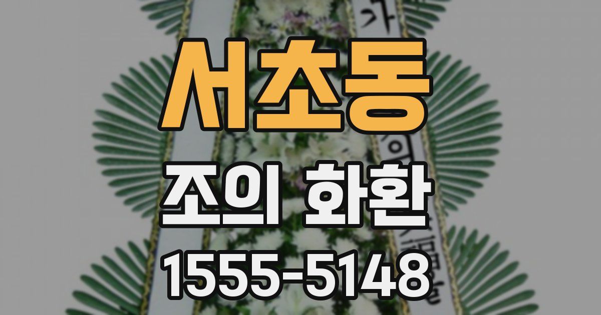 서초동 조의 화환
