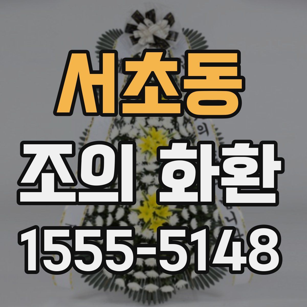 서초동 조의 화환