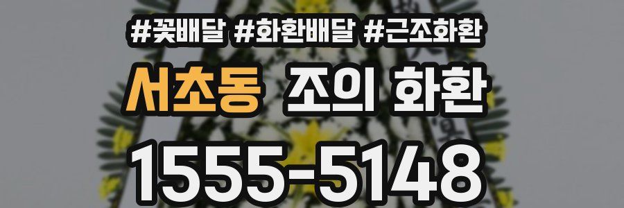서초동 조의 화환