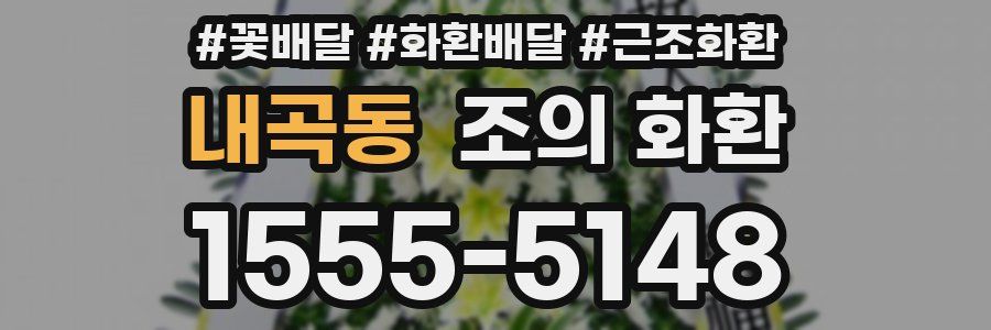내곡동 조의 화환