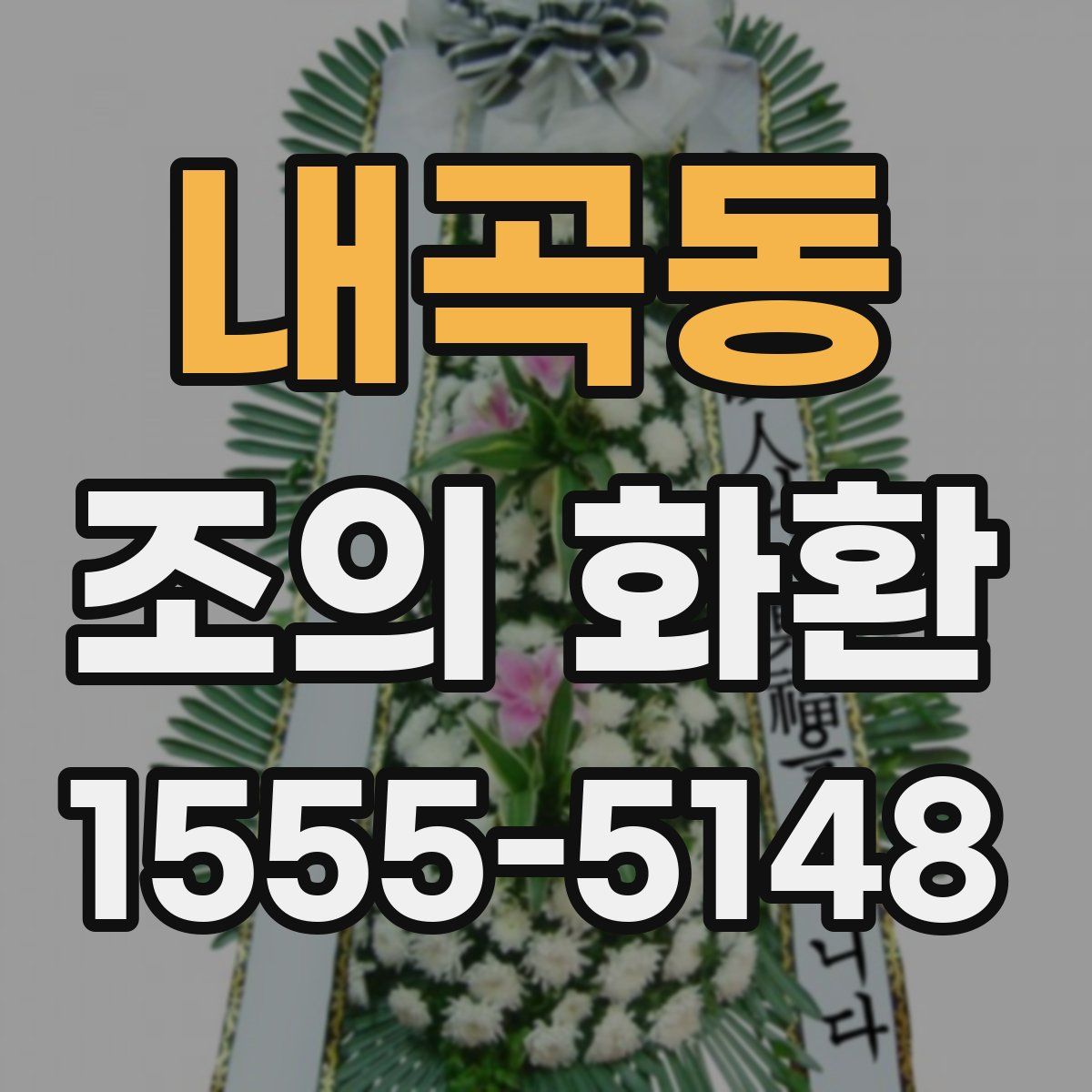 내곡동 조의 화환