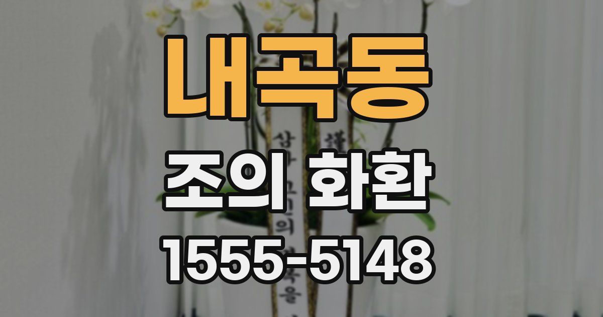 내곡동 조의 화환