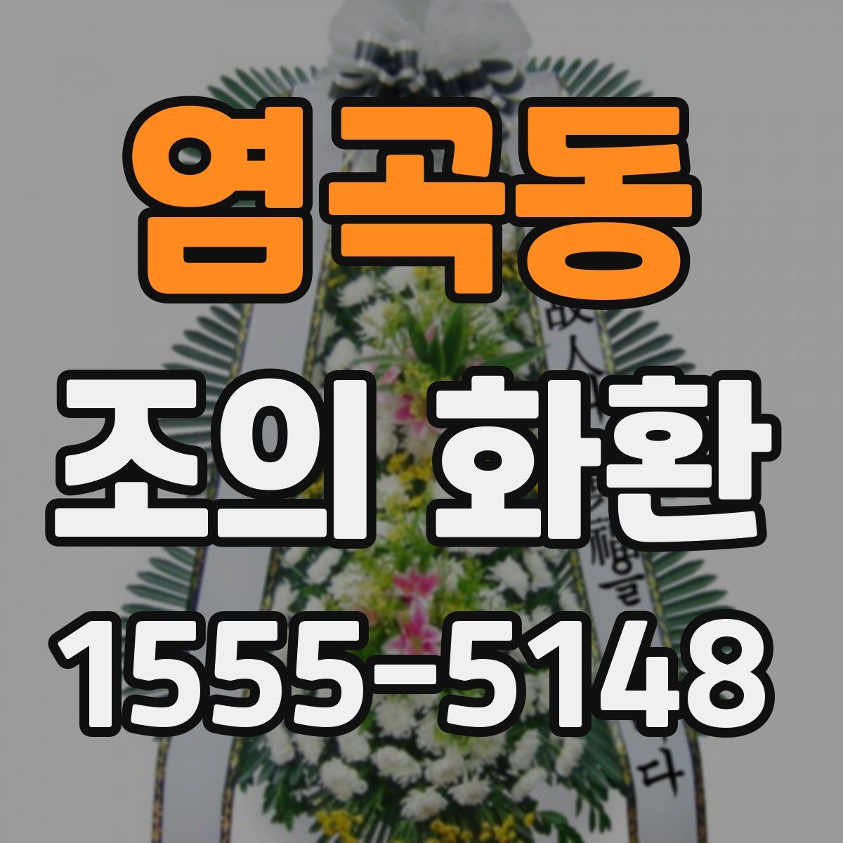 염곡동 조의 화환