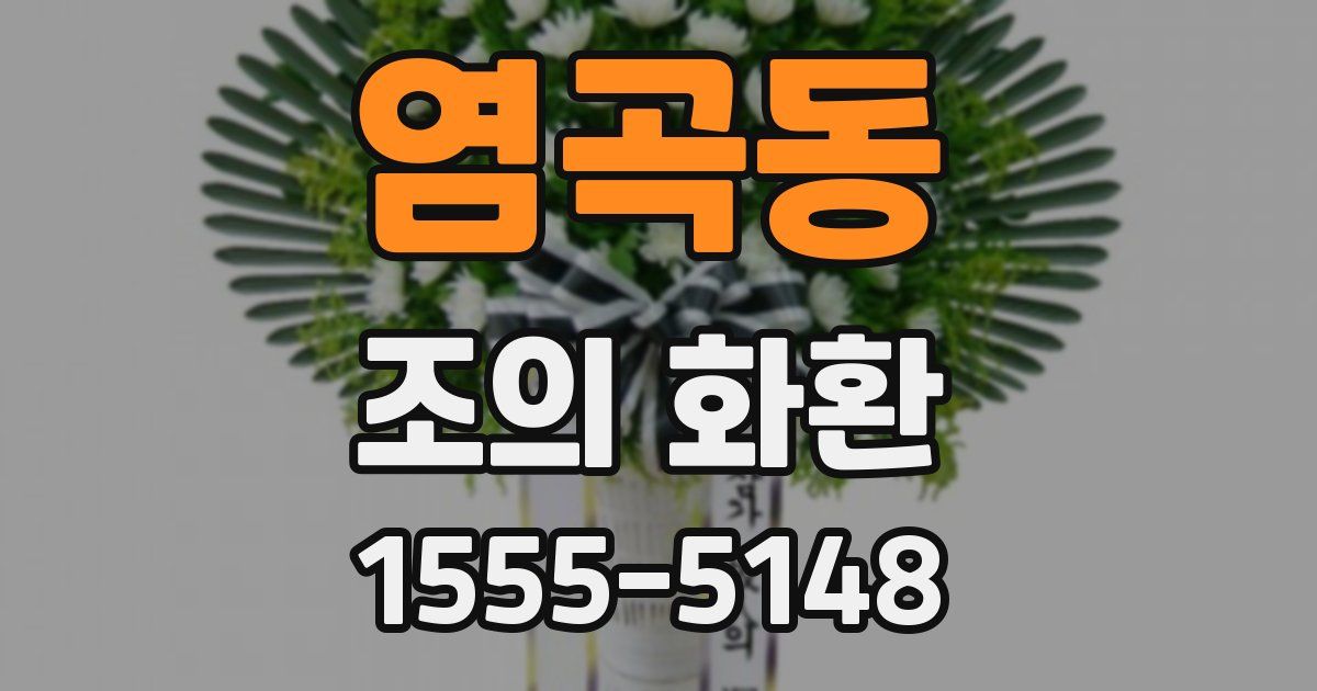 염곡동 조의 화환