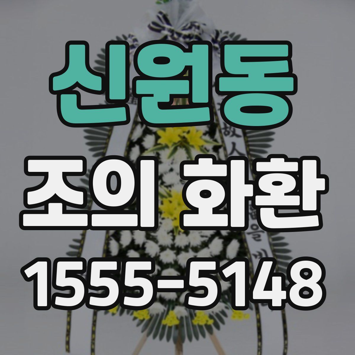 신원동 조의 화환